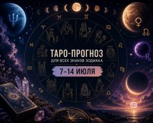 Таро на 7-14 июля