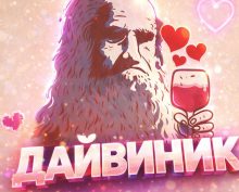 вербовки в «Дайвинчике»