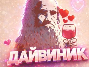 вербовки в «Дайвинчике»