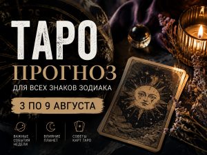 Таро на 3-9 августа