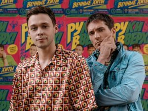 Руки вверх 2