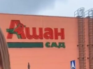 Ашан