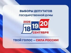 Выборы-2026